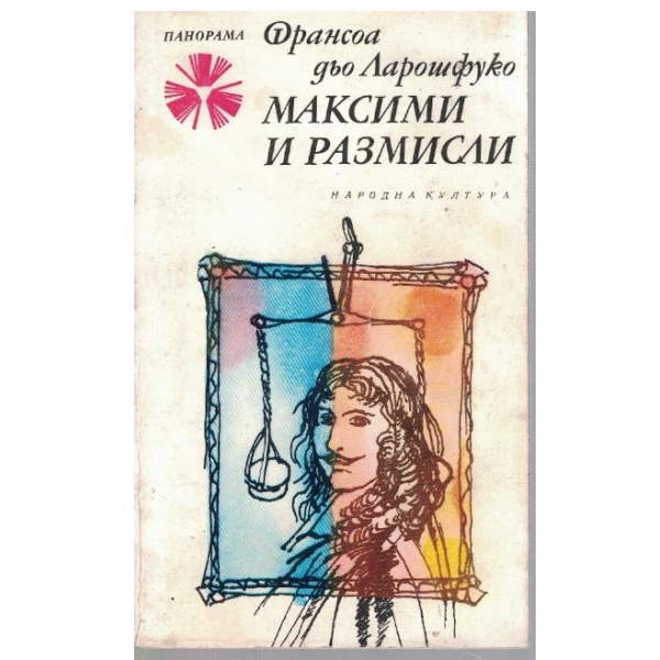 Максими и размисли