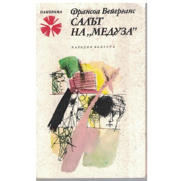 Салът на "Медуза"