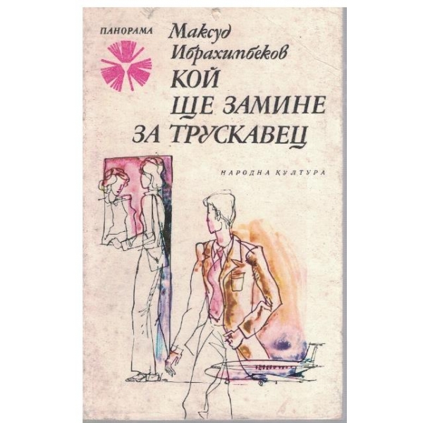 Кой ще замине за Трускавец