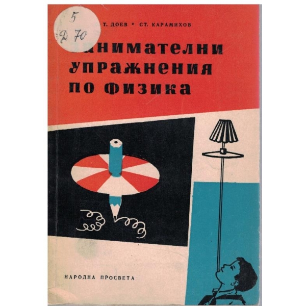 Занимателни упражнения по физика