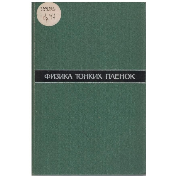 Физика тонких пленок - том 1