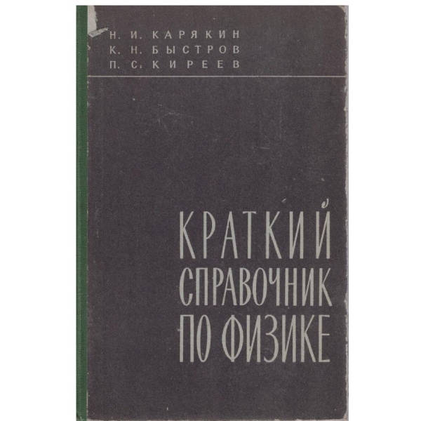 Краткий справочник по физике