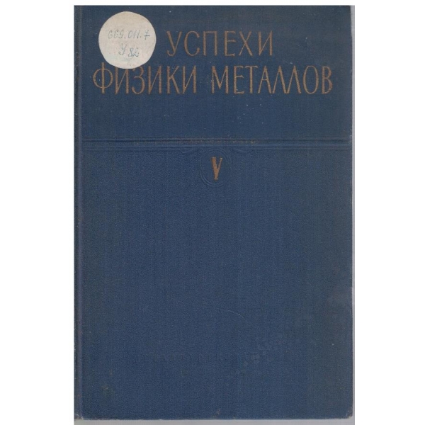 Успехи физики металлов - том 5