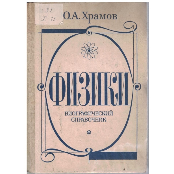 Физики