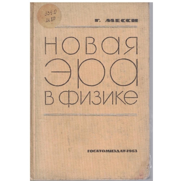 Новая ера в физике