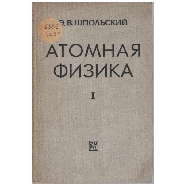 Атомная физика - том 1