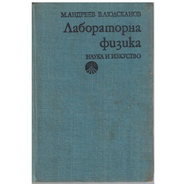 Лабораторна физика