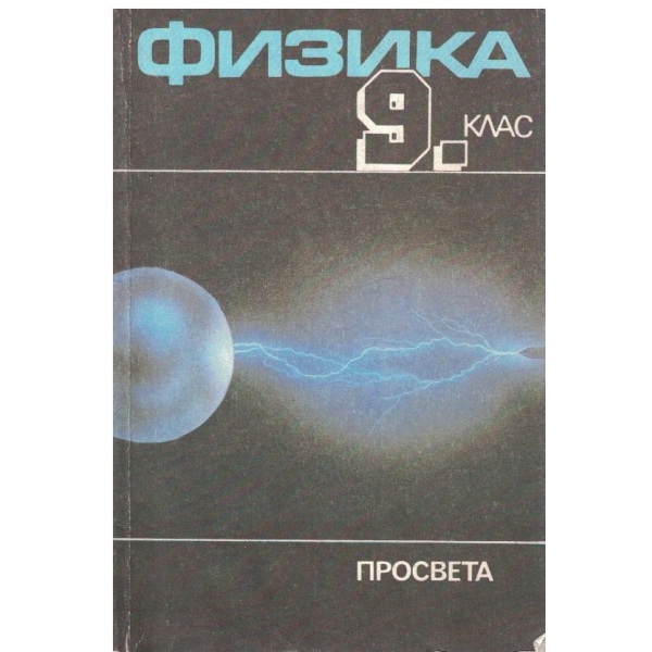 Физика за 9 клас
