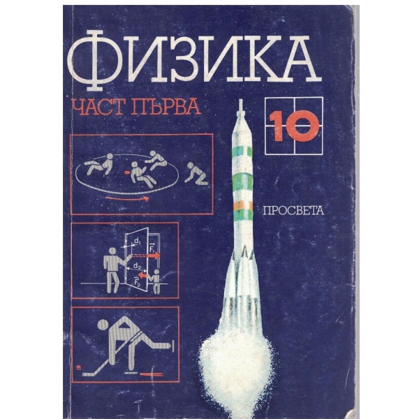 Физика за 10 клас - част 1