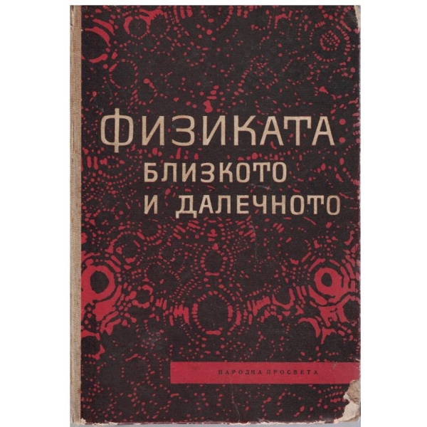 Физиката - близкото и далечното