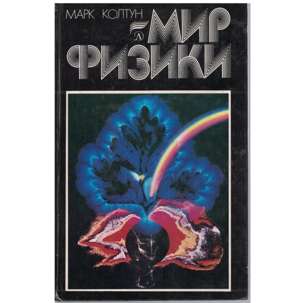 Мир физики