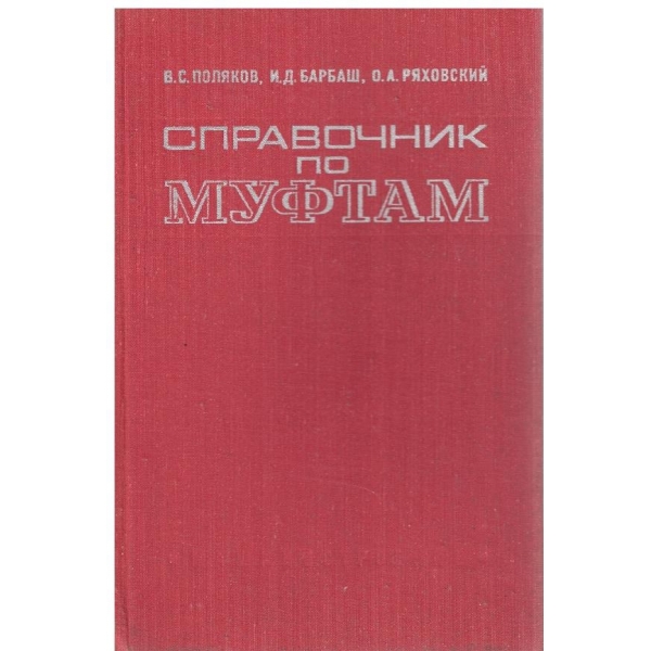 Справочник по муфтам
