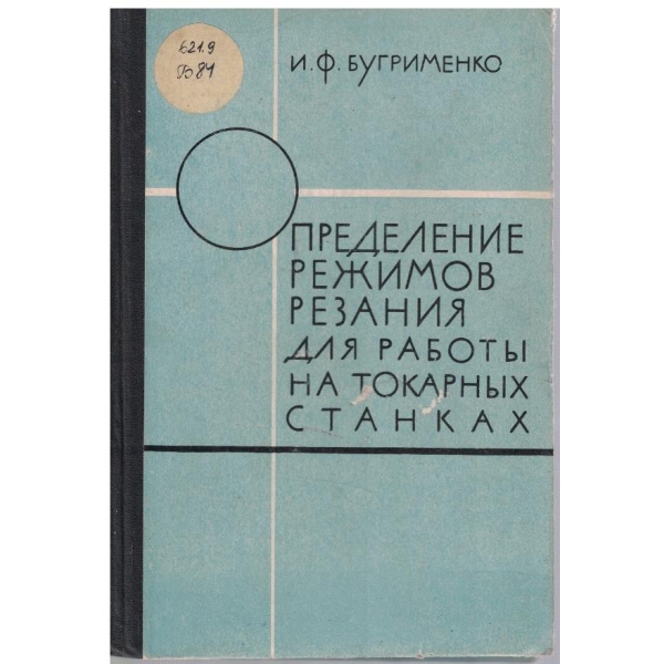 Определение режимов резания для работи на токарних станках