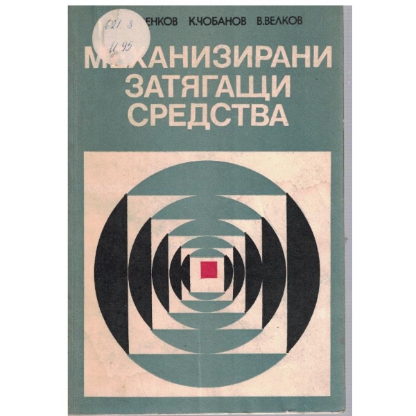 Механизирани затягащи средства