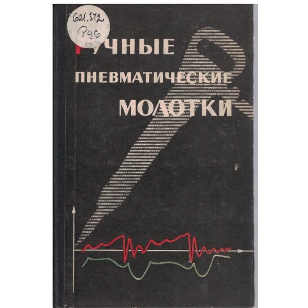 Ручние пневматические молотки