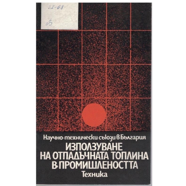 Използуване на отпадъчната топлина в промишлеността