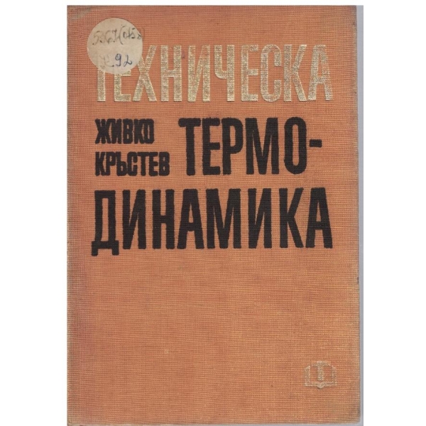 Техническа термодинамика