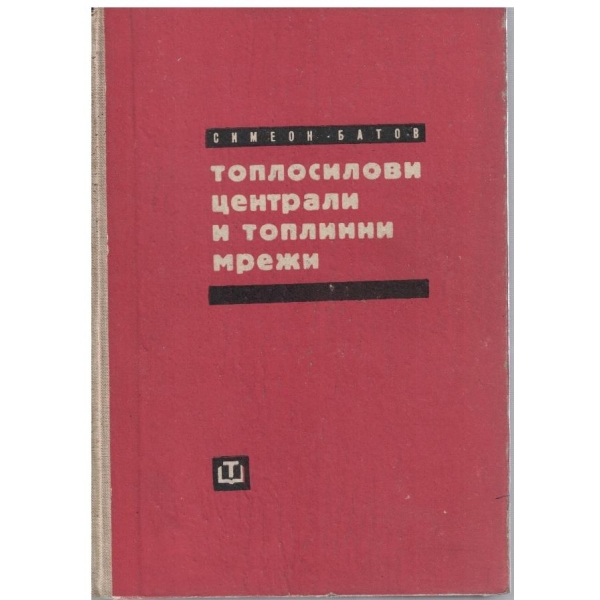 Топлосилови централи и топлинни мрежи
