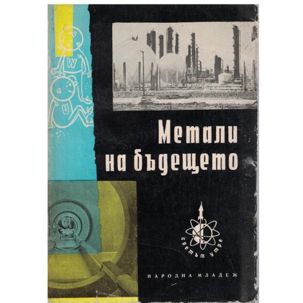 Метали на бъдещето