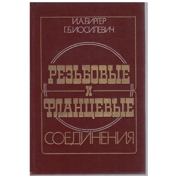 Резьбовие и фланцевие соединения
