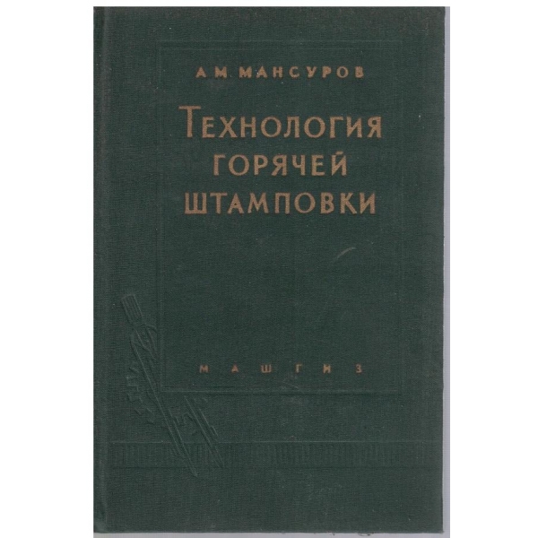 Технология горячей штамповки
