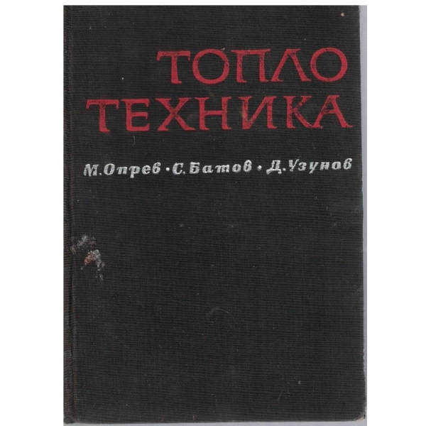 Топлотехника
