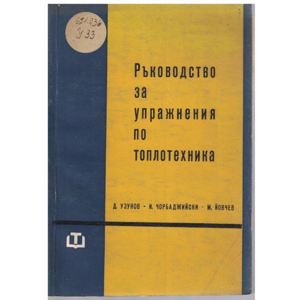 Ръководство за упражнения по топлотехника