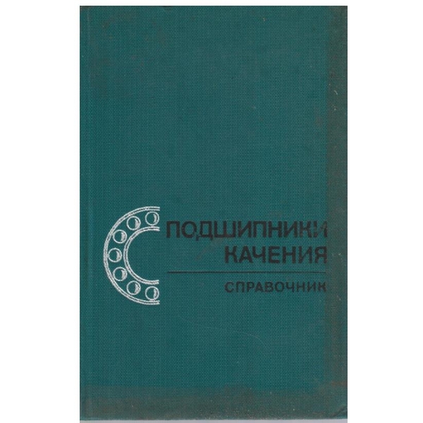 Справочник подшипники качения