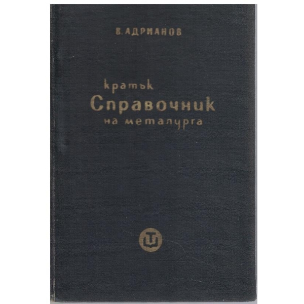 Кратък спровочник на металурга