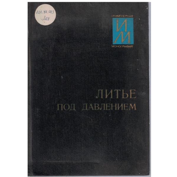 Литье под давлением