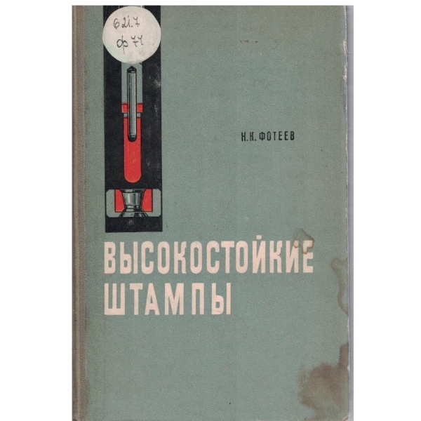Високостойкие штампи