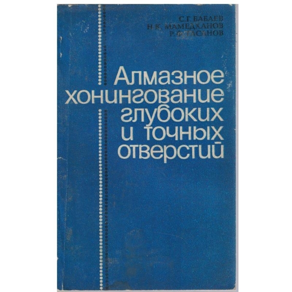Алмазное хонингование глубоких и точних отверстий