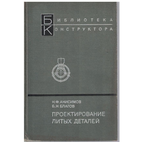 Проектирование литих деталей