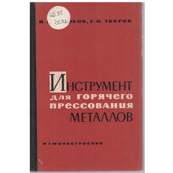 Инструмент для горячего прессования металлов