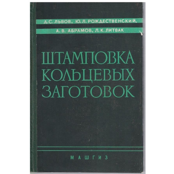 Штамповка кольцевих заготовок