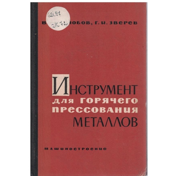 Инструмент для горячего прессования металлов
