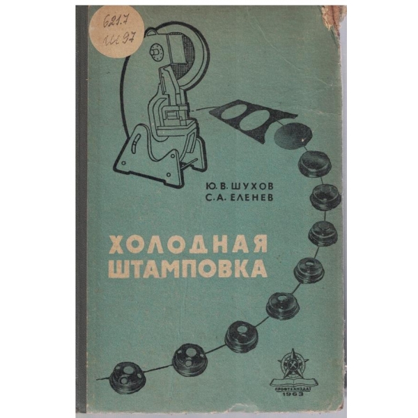 Холодная штамповка
