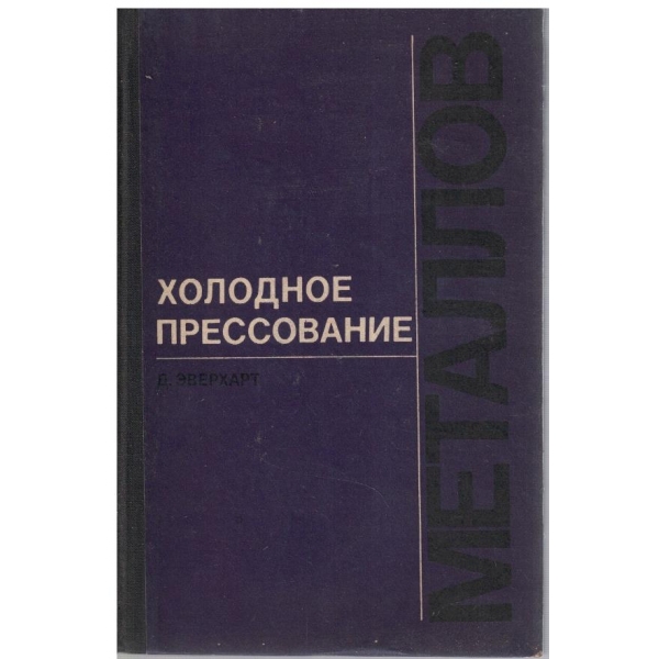 Холодное прессование металлов