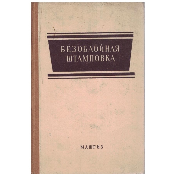 Безоблойная штамповка