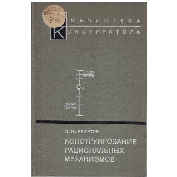 Конструирование рациональних механизмов