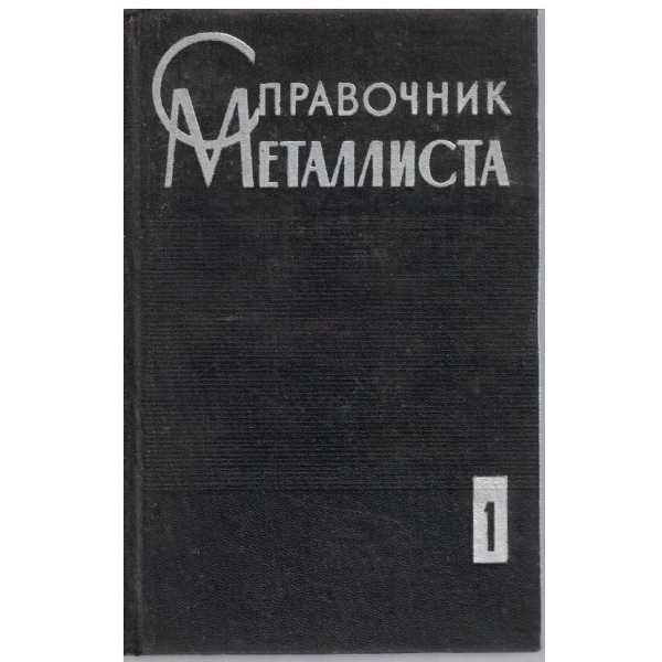 Справочник металлиста - том 1