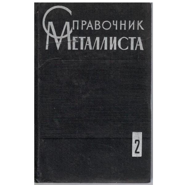 Справочник металлиста - том 2