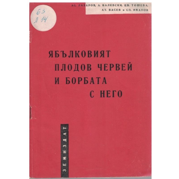 Ябълковият плодов червей и борбата с него