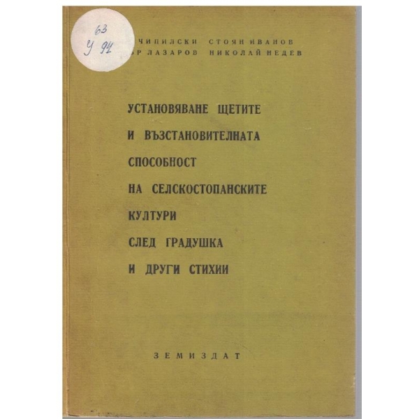 Установяване щетите и възстановителната способност на селскостопанските култури след градушка и други стихии