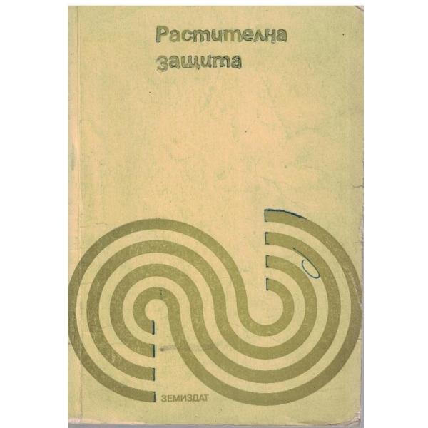 Растителна защита