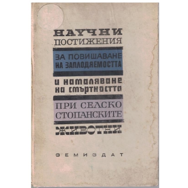 Научни постижения за повишаване на заплодяемостта и намаляване на смъртността ....