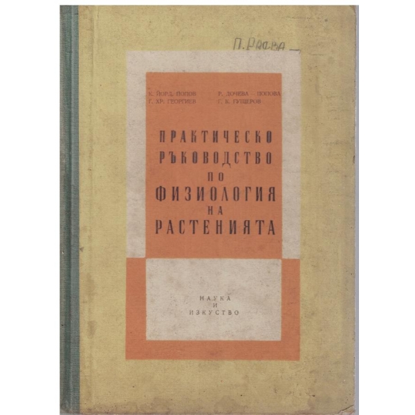Практическо ръководство по физилогия на растенията
