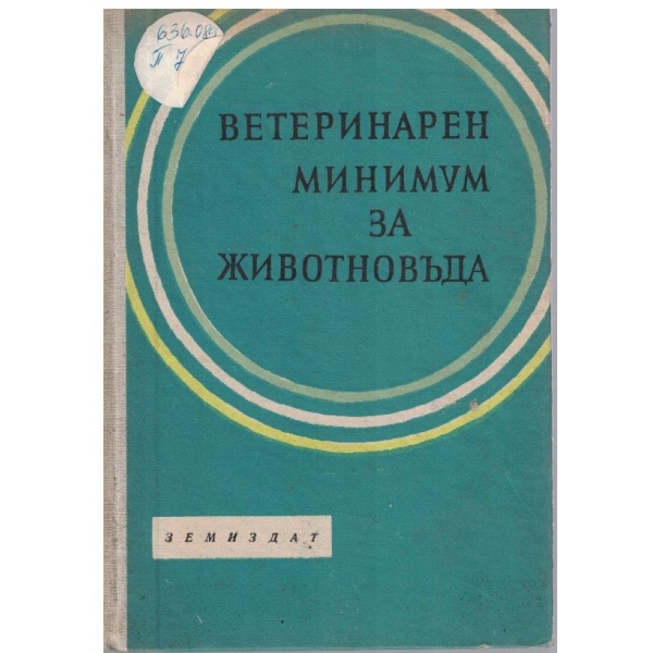 Ветеринарен минимум за животновъда