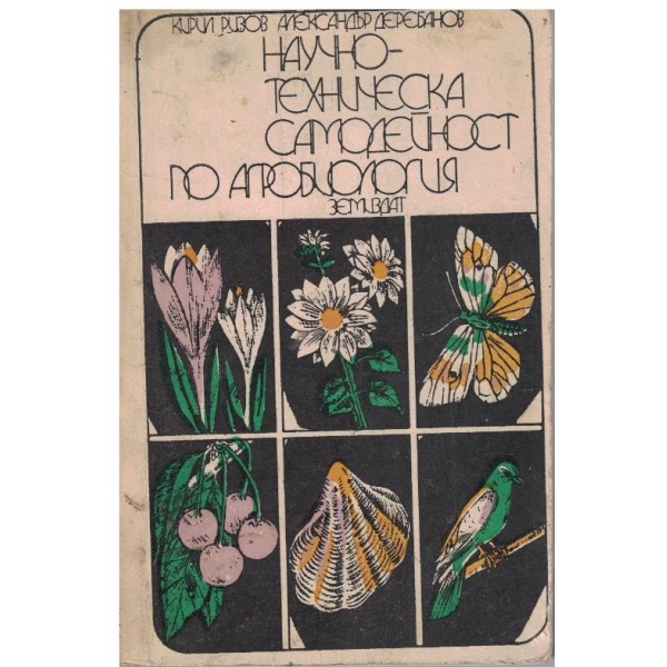 Научно-техническа самодейност по агробиология