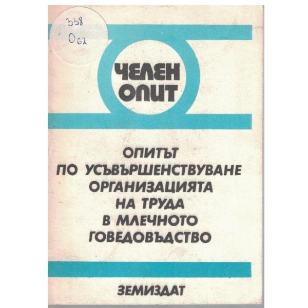 Опитът по усъвършенструране организацията на труда в млечното говедовъдство